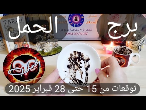 برج الحمل ♈️ فرحة عاطفية وحدث غير متوقع ❤️ كشف غموض الحبيب  👌🏻مساعي مالية تزدهر وفرصة لن تكرر💰