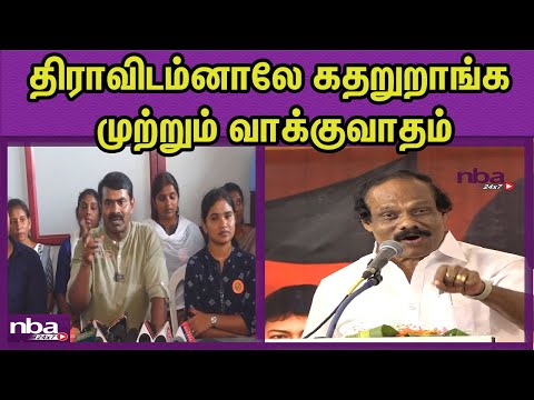 அத சொல்ல நீங்க யாரு ? Naam Tamilar Seeman Vs DMK Dindigul Leoni |Dravidam |TamilThai Valthu nba 24x7