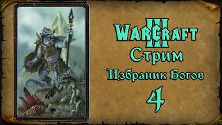 Warcraft 3(1.31)➤The Chosen of The Gods➤#4 Братство Фанатиков без зажима🥚для Ящеров.(финал)