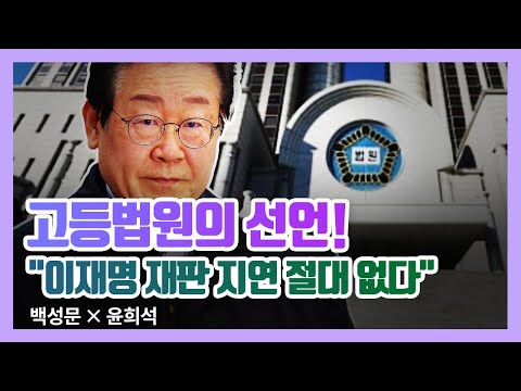 고등법원의 선언! "이재명 재판 지연 절대 없다"