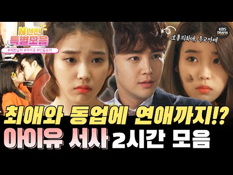 [#N년전인물모음] (2시간) 마테오빠~♥ 마테바라기 김보통, 최애와 동업에 연애까지?! 아이유 2시간 모음ㅣ예쁜남자 서사 2시간 l KBS방송