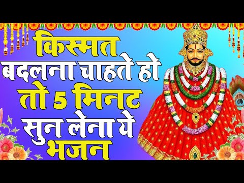 आपकी किस्मत पलट देंगे ये श्याम भजन | Khatu Shyam Bhajan | khichdo