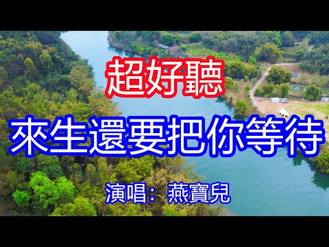 天呀！太好聽了，10月燕寶兒超火傷感情歌《來生還要把你等待》，我對你癡情的愛，今生今世難以忘懷！讓你一聽就忘不掉的催淚神曲，唱的撕心裂肺，聽得痛哭流涕！廣東風景！傷感情歌！療癒情歌！