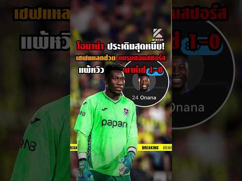 โอนาน่า ประเดิมสุดหนึบ! เซฟแหลกช่วยแทรบซอนสปอร์ส แพ้หวิว เฟเนบาห์เช่ 1-0 🔥🔥