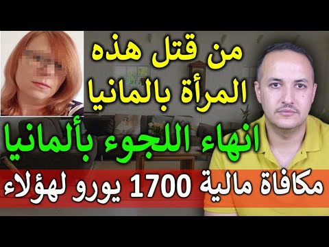 مكافأة مالية 1700 يورو من المانيا لهذه الفئات