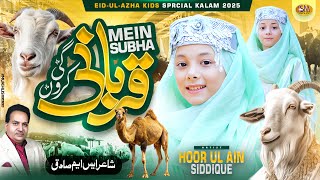 Mein Subha Qurbani Karon Gi | New Beautiful Bakra Eid Special Kalam 2025  | Hoor Ul Ain Siddique
