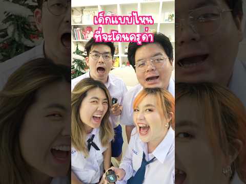 เด็กแบบไหนที่จะโดนครูด่า