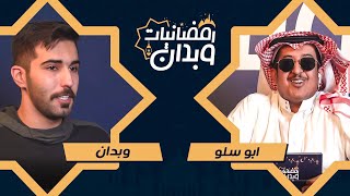 #رمضانيات_وبدان مع وبدان !