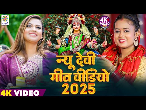 #Video #Nonstop Devi Geet Video 2025 | New Bhojpuri Devi Geet 2025 Bhakti Gana | Mata Ka Bhajan