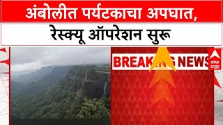 Amboli Accident | अंबोलीत दरीत कोसळला पर्यटक, कोल्हापूर जिल्ह्यातील असल्याची माहिती