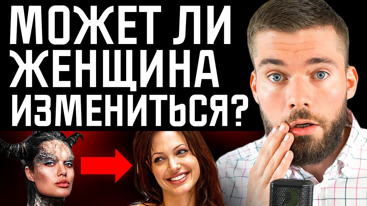 Как изменить девушку в лучшую сторону? Как воспитать жену? #психология #отношения #женщина