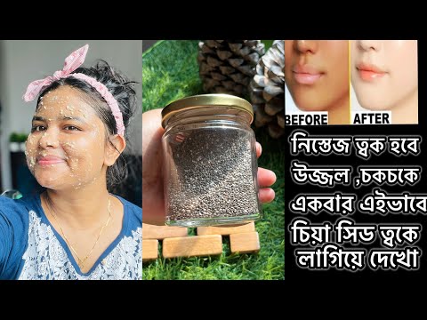 চিয়া সিডস খেলে ওজন কমবে আর ত্বকে লাগালে ফিরবে জেল্লা | Chia seeds facepack bangla /glowing skin