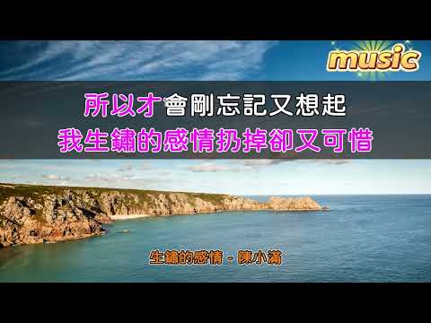 陳小滿 – 生鏽的感情KTV 伴奏 no vocal 無人聲 music 純音樂 karaoke 卡拉OK 伴唱陳小滿 – 生鏽的感情