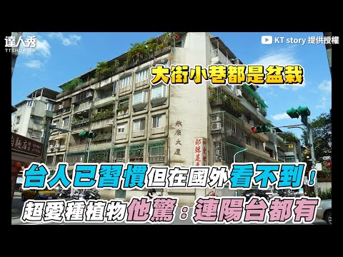 【台人已習慣但在國外看不到！超愛種植物他驚：連陽台都有】｜@KT story