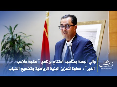 والي الجهة بمناسبة افتتاح برنامج “طنجة ملاعب الخير”: خطوة لتعزيز البنية الرياضية وتشجيع الشباب