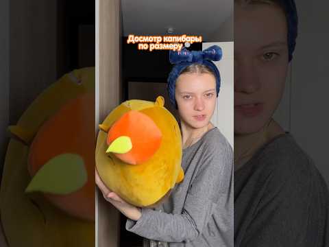 БАТОН или ПУХЛЯШ?! 😱 капибара-пухляш TOTTY TOYS на wб: 435496846🍊
