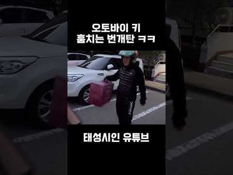 오토바이 키 훔치는 번개탄 ㅋㅋㅋ #shorts