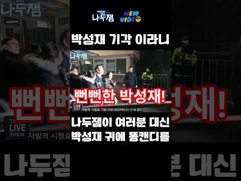 야! 박성재! 내란공범 박성재 부끄러운 줄 알아야지! #shorts