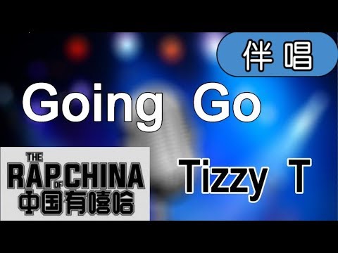 【Karaoke】Tizzy T-Going go（伴奏）中國有嘻哈