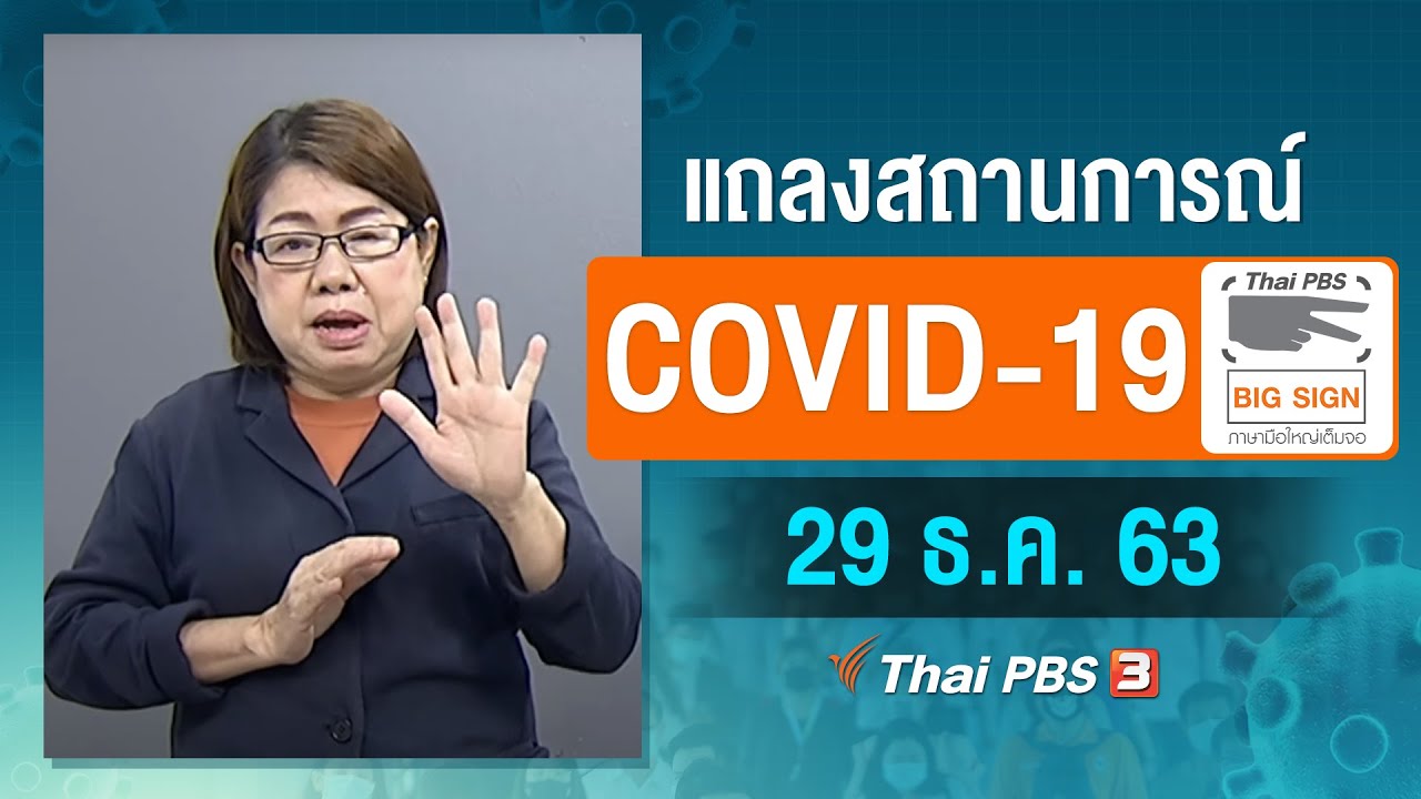 ศบค. และ สธ. แถลงสถานการณ์โควิด-19 [ภาษามือ] (29 ธ.ค. 63)