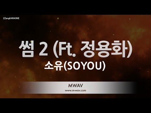 [짱가라오케/노래방] 소유(SOYOU)-썸 2 (Ft. 정용화) [ZZang KARAOKE]