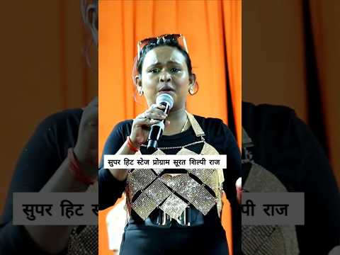 सुपरहिट 💥 स्टेज प्रोग्राम सूरत शिल्पी राज | धोखेबाज रजऊ | Dhokhebaaz Rajau #shorts #trending