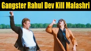 Gangster Rahul Dev Kill Malashri | ದರೋಡೆಕೋರ ರಾಹುಲ್ ದೇವ್ ಮಾಲಾಶ್ರೀ ಅವರನ್ನು ಕೊಂದು ಹಾಕಿದರು