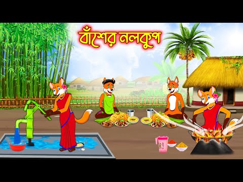 বাঁশের নলকুপ  | Baser Nolkup | Bangla Cartoon | Thakurmar Jhuli | Rupkothar Golpo