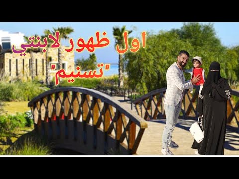 اول زيارة لابنتي تسنيم الى بحيرة  مارتشيكا😍