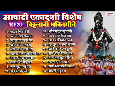 आषाढी एकादशी विशेष : Top 20 विठ्ठलाची भक्तीगीते | विठ्ठलाची गाणी Vitthal Bhaktigeete | Vitthal Songs