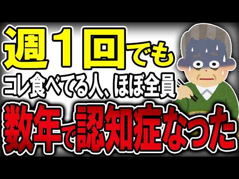 【40代50代】週１回でも食べると脳を破壊して認知症になる危険な食べ物【うわさのゆっくり解説】認知症