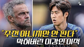"주전 아니지만, 방출 안 한다" PSG, 이강인 이적 막는다? 막혀버린 이강인 이적, 도대체 어떻게 되는 걸까