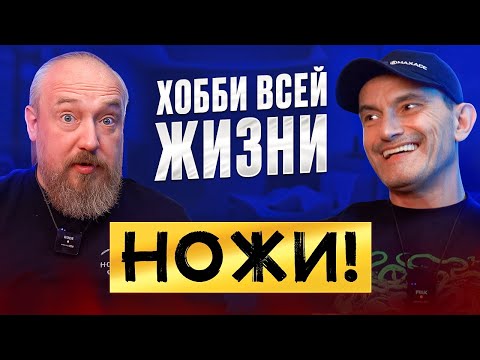 ХОББИ всей жизни НОЖИ. Александр (@Блинчик) Блинов. Коллекция НОЖЕЙ нашего подписчика!