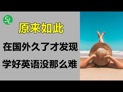在国外待久了才发现：学好英语也没那么难 | 超实用生活场景英语对话 | 从零开始提高英语听力和英语口语