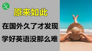 在国外待久了才发现：学好英语也没那么难 | 超实用生活场景英语对话 | 从零开始提高英语听力和英语口语