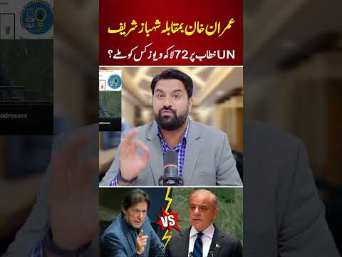 Imran Khan Vs Shehbaz Sharif UN Speech