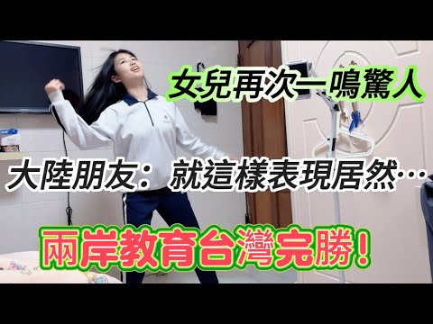 台灣教育驚呆大陸人：就你女兒這表現！還能在台灣站C位？女兒一支舞蹈驚艷四座哈哈哈！台灣教育完勝大陸