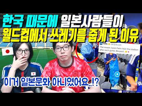 한국 때문에 일본사람들이 월드컵에서 쓰레기를 줍게 된 이유