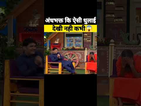 अंधभक्त कि जबरदस्त धुलाई?| Andhbhakt ki jabardast Dhulai |#andhbhakt #memes #exposed #shorts #viral