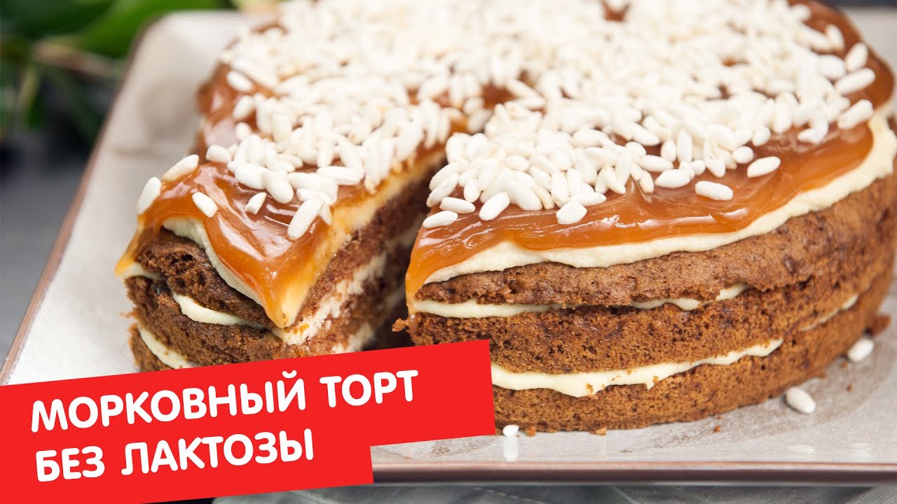 Морковный торт Без лактозы