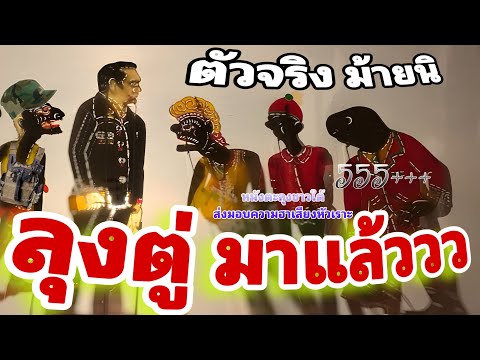 หนังตะลุง  สุดฮา ลุงตู่ มาแว้ววว 555+++ [ส่งความฮา ตลกยาวๆ ]