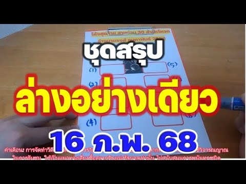 มาแล้วๆ ชุดสรุป  [[ล่างอย่างเดียว]] 30 สำนักโหวต 16 ก.พ. 68