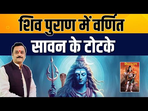 अपार धन देगा भगवान शिव जी का यह सरल उपाय, शिव पूजा की किसी तिथि में कर के लाभ लें | Sawan Ke Upay