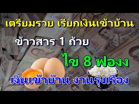 เตรียมตัวรวย!เรียกเงินเข้าบ้านบูชาไข่8ฟองบนข้าวสาร1ถ้วยรวยแล