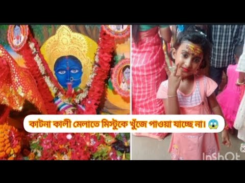 মেলাতে মিস্টুকে কে খুঁজে পাওয়া যাচ্ছে না 😱 #vlog #susmita mistu