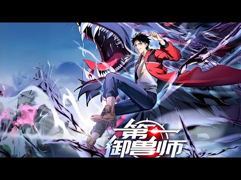 最新《第一御兽师》第1至123集全球异变，魔兽入侵。 御兽师肩负起拯救人类文明的重任。肖星宇穿越后，觉醒神级御兽系统。开启魔神之眼，可看穿所有御兽隐藏进化路线、激活隐藏血脉、开启无限进化#肥猫解说漫