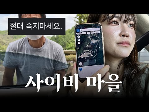 EP 1. 폐쇄된 사이비 마을에 가봤습니다.