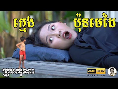 ក្មេងប៉ុនមេដៃ ពីទឹកដោះគោ KUN កញ្ចប់, New​ comedy 2022 from Karuna Team