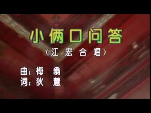 吳鶯音 Ft. 江宏 – 小倆口問答