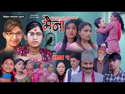 Maina - 01 | मैना - ०१ | बलत्कृत चेलीको पिडा | Nepali Serial | Namaste Kishne | 06 June 2025